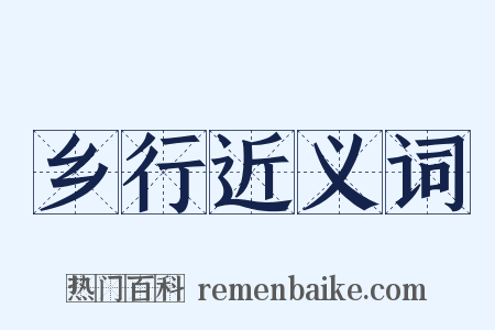乡行近义词是什么意思的图片